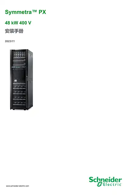 schneider施耐德Symmetra PX 48 kW 400 V 安装手册